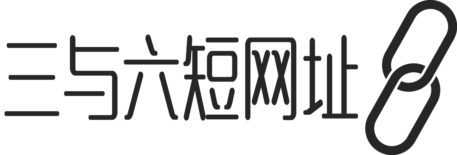 短网址短链生成器_免费缩短链接工具 - 三与六短网址